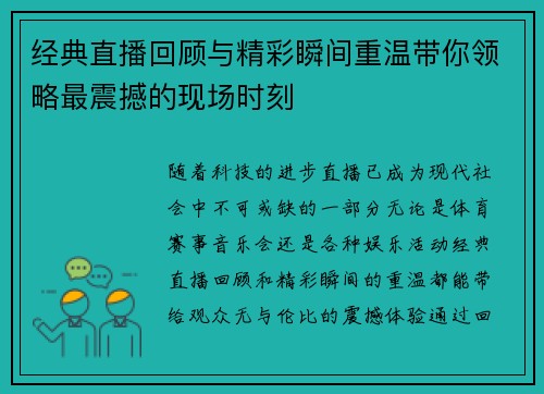 经典直播回顾与精彩瞬间重温带你领略最震撼的现场时刻