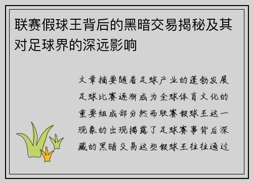 联赛假球王背后的黑暗交易揭秘及其对足球界的深远影响