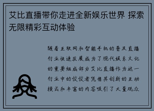 艾比直播带你走进全新娱乐世界 探索无限精彩互动体验