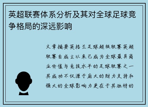 英超联赛体系分析及其对全球足球竞争格局的深远影响