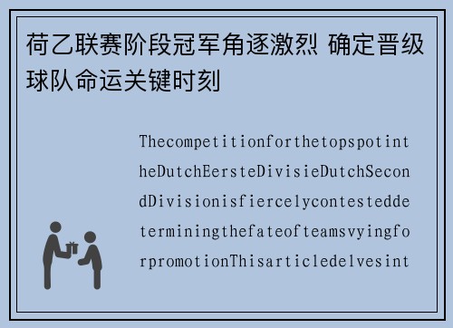 荷乙联赛阶段冠军角逐激烈 确定晋级球队命运关键时刻