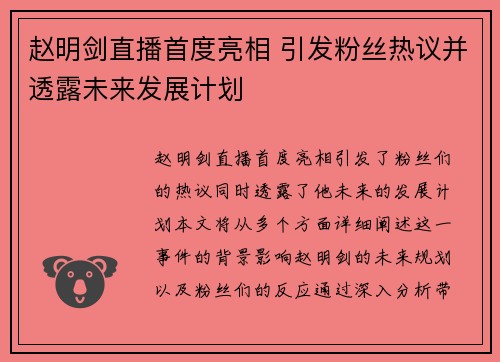 赵明剑直播首度亮相 引发粉丝热议并透露未来发展计划