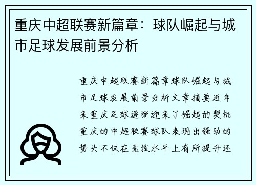 重庆中超联赛新篇章：球队崛起与城市足球发展前景分析