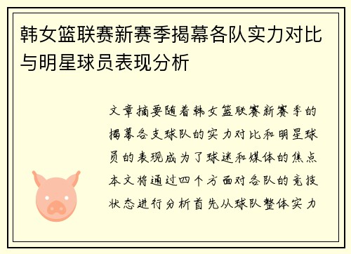 韩女篮联赛新赛季揭幕各队实力对比与明星球员表现分析