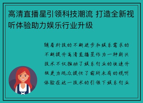 高清直播星引领科技潮流 打造全新视听体验助力娱乐行业升级