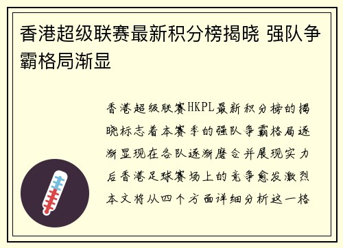 香港超级联赛最新积分榜揭晓 强队争霸格局渐显