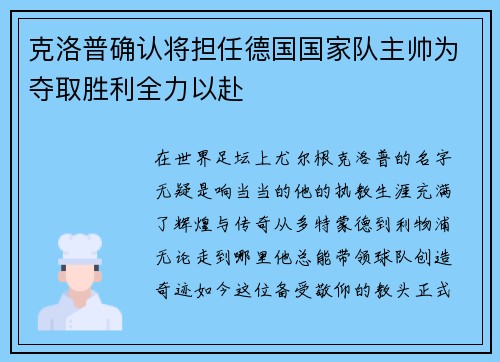克洛普确认将担任德国国家队主帅为夺取胜利全力以赴