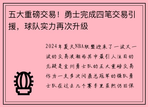 五大重磅交易！勇士完成四笔交易引援，球队实力再次升级