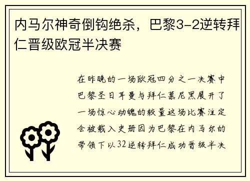 内马尔神奇倒钩绝杀，巴黎3-2逆转拜仁晋级欧冠半决赛