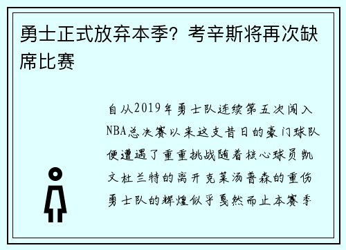 勇士正式放弃本季？考辛斯将再次缺席比赛