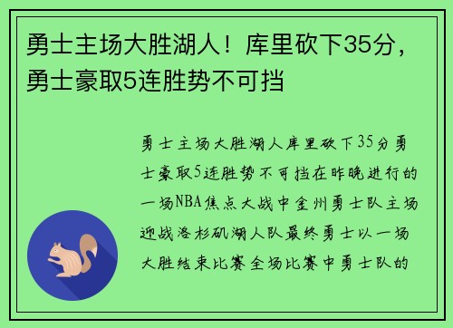 勇士主场大胜湖人！库里砍下35分，勇士豪取5连胜势不可挡