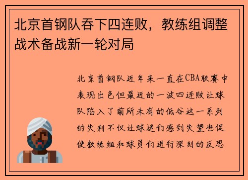 北京首钢队吞下四连败，教练组调整战术备战新一轮对局