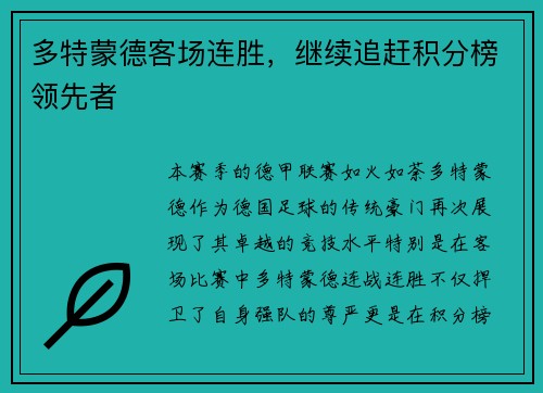 多特蒙德客场连胜，继续追赶积分榜领先者