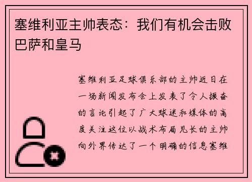 塞维利亚主帅表态：我们有机会击败巴萨和皇马