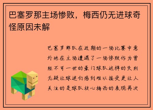 巴塞罗那主场惨败，梅西仍无进球奇怪原因未解