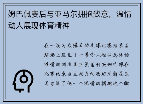 姆巴佩赛后与亚马尔拥抱致意，温情动人展现体育精神