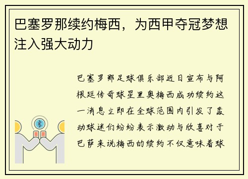 巴塞罗那续约梅西，为西甲夺冠梦想注入强大动力