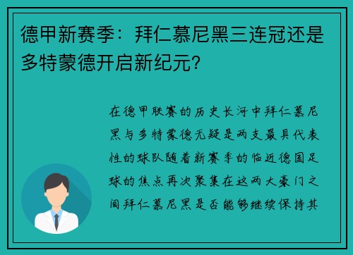 德甲新赛季：拜仁慕尼黑三连冠还是多特蒙德开启新纪元？