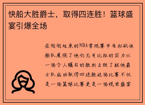 快船大胜爵士，取得四连胜！篮球盛宴引爆全场