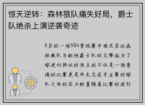 惊天逆转：森林狼队痛失好局，爵士队绝杀上演逆袭奇迹