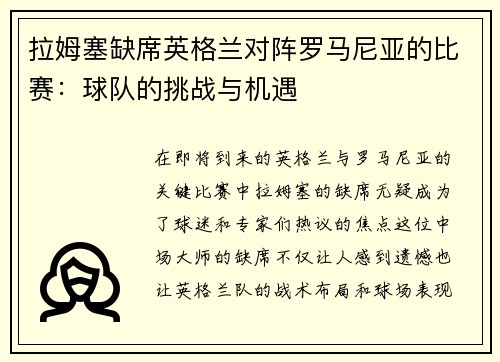 拉姆塞缺席英格兰对阵罗马尼亚的比赛：球队的挑战与机遇