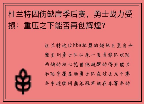 杜兰特因伤缺席季后赛，勇士战力受损：重压之下能否再创辉煌？