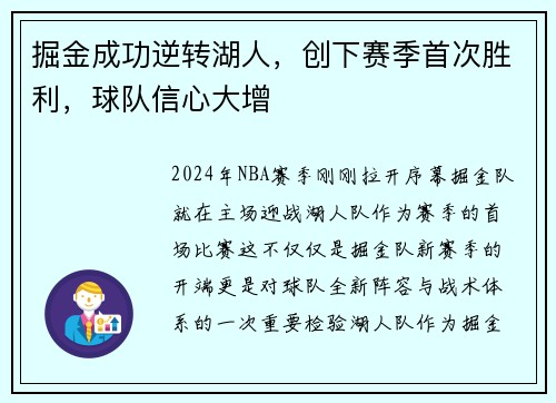 掘金成功逆转湖人，创下赛季首次胜利，球队信心大增