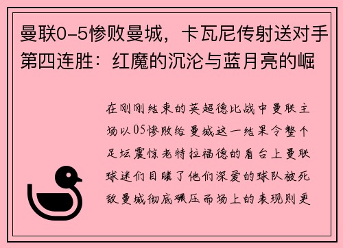 曼联0-5惨败曼城，卡瓦尼传射送对手第四连胜：红魔的沉沦与蓝月亮的崛起