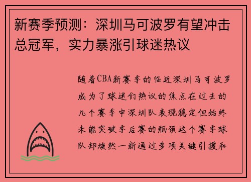 新赛季预测：深圳马可波罗有望冲击总冠军，实力暴涨引球迷热议