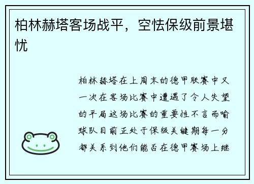 柏林赫塔客场战平，空怯保级前景堪忧
