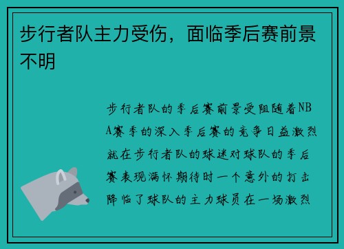步行者队主力受伤，面临季后赛前景不明