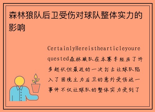 森林狼队后卫受伤对球队整体实力的影响
