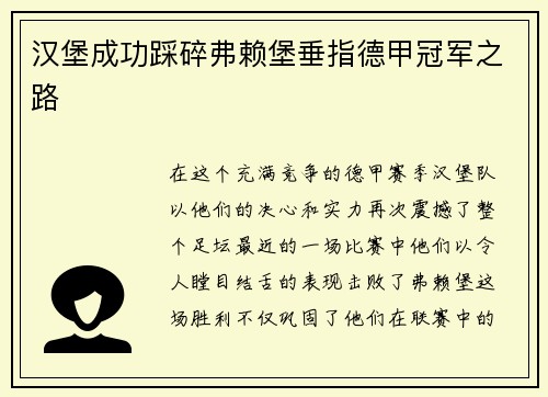 汉堡成功踩碎弗赖堡垂指德甲冠军之路