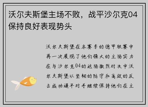沃尔夫斯堡主场不败，战平沙尔克04保持良好表现势头