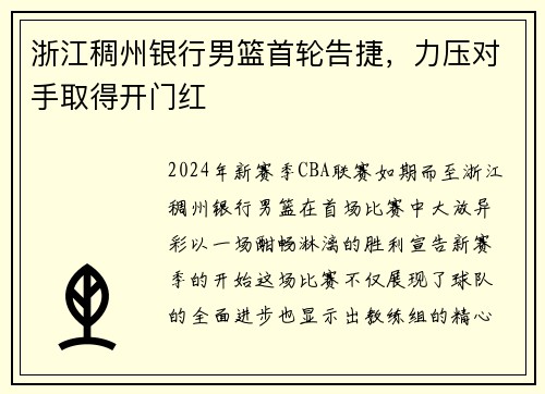 浙江稠州银行男篮首轮告捷，力压对手取得开门红