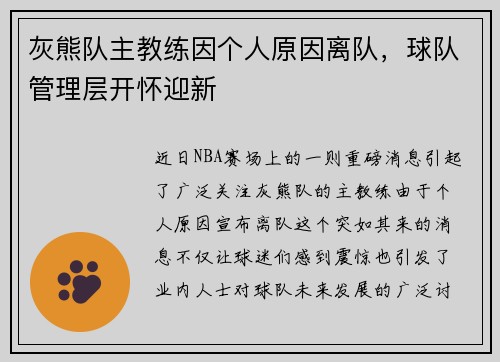 灰熊队主教练因个人原因离队，球队管理层开怀迎新