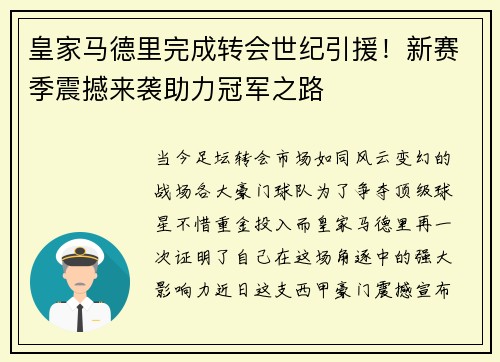 皇家马德里完成转会世纪引援！新赛季震撼来袭助力冠军之路