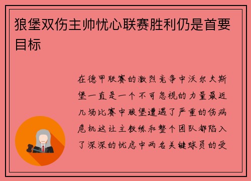狼堡双伤主帅忧心联赛胜利仍是首要目标