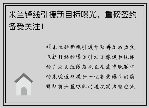 米兰锋线引援新目标曝光，重磅签约备受关注！