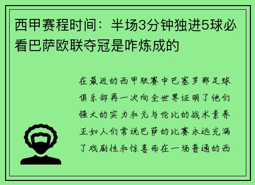 西甲赛程时间：半场3分钟独进5球必看巴萨欧联夺冠是咋炼成的
