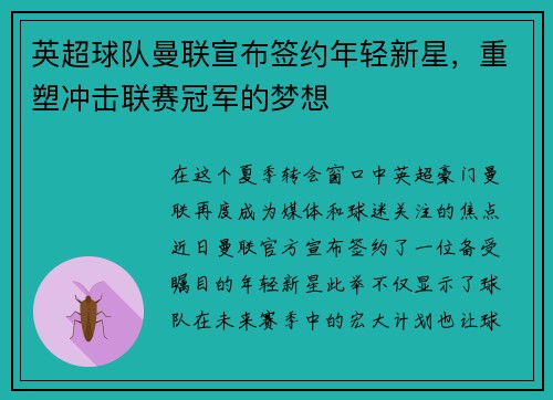 英超球队曼联宣布签约年轻新星，重塑冲击联赛冠军的梦想