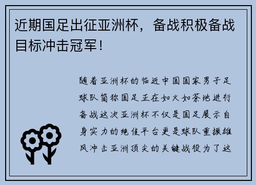 近期国足出征亚洲杯，备战积极备战目标冲击冠军！