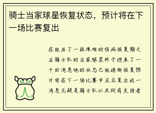 骑士当家球星恢复状态，预计将在下一场比赛复出