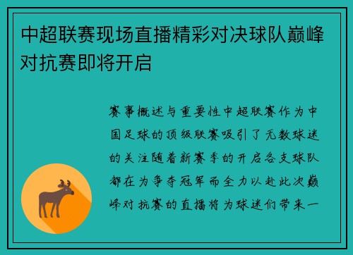 中超联赛现场直播精彩对决球队巅峰对抗赛即将开启