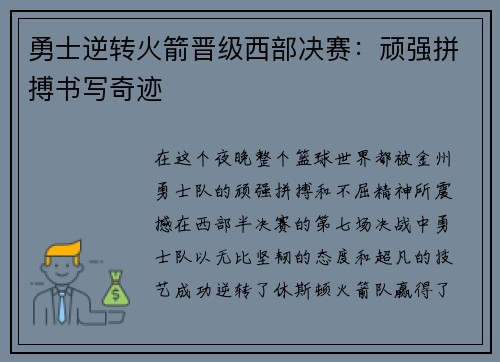 勇士逆转火箭晋级西部决赛：顽强拼搏书写奇迹