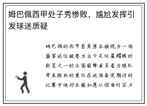 姆巴佩西甲处子秀惨败，尴尬发挥引发球迷质疑