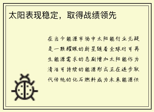 太阳表现稳定，取得战绩领先