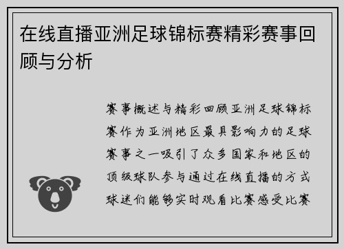 在线直播亚洲足球锦标赛精彩赛事回顾与分析