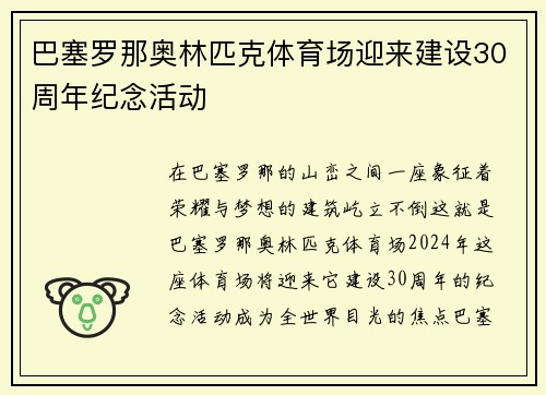 巴塞罗那奥林匹克体育场迎来建设30周年纪念活动
