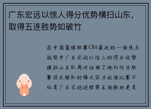 广东宏远以惊人得分优势横扫山东，取得五连胜势如破竹